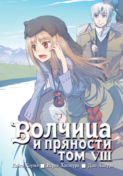 Вовчиця та приправи. Том 8