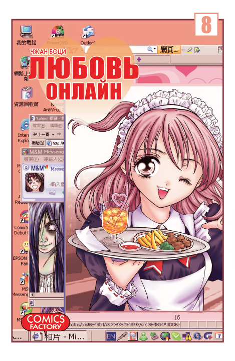 Любов онлайн. Том 8