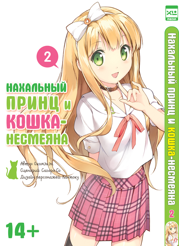Наглий принц і кіт-несміяна. Том 2