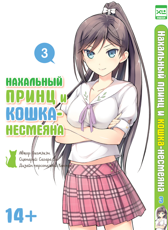Наглий принц і кіт-несміяна. Том 3