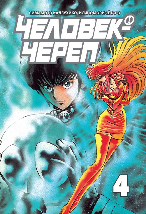 Людина-череп. Том 4