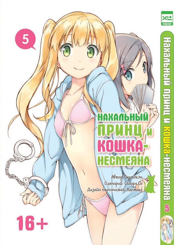Наглий принц і кіт-несміяна. Том 5