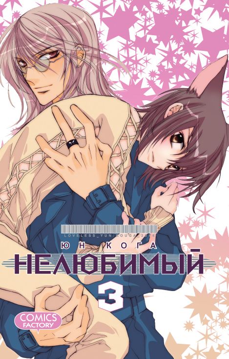 Нелюбимий. Том 3