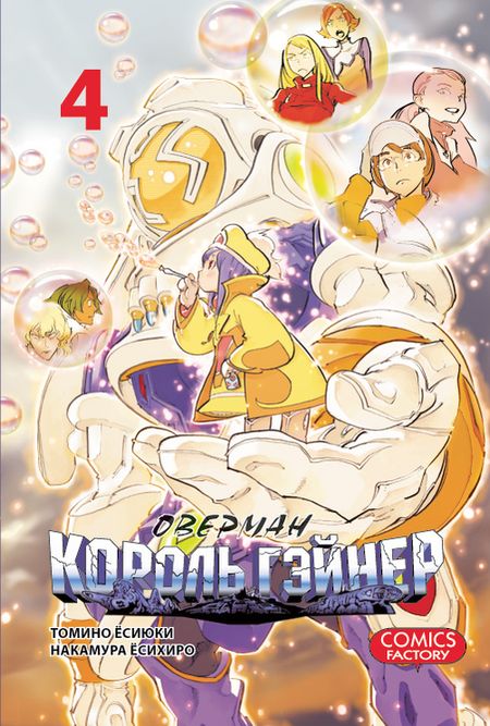 Оверман Король Гейнер. Том 4