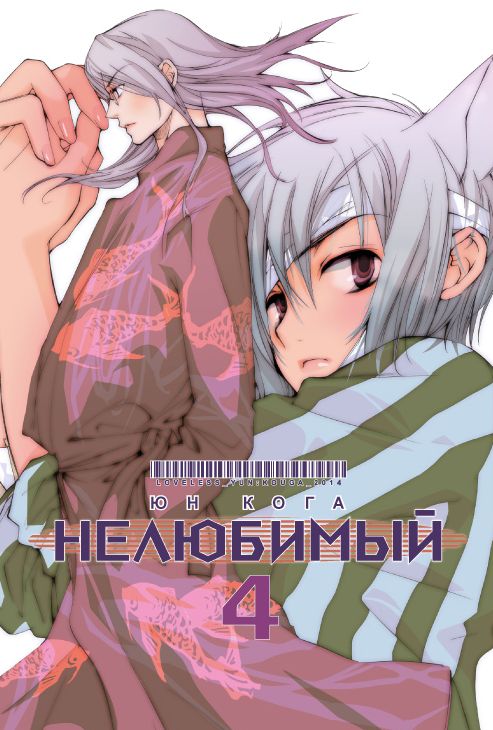 Нелюбимий. Том 4