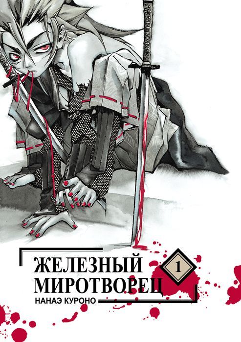 Залізний миротворець. Том 1