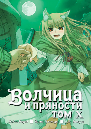 Вовчиця і приправи. Том 10