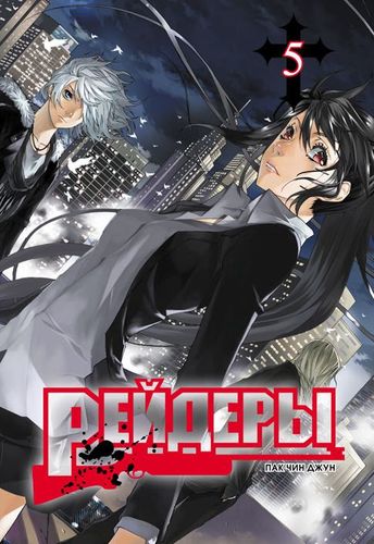 Рейдери. Том 5