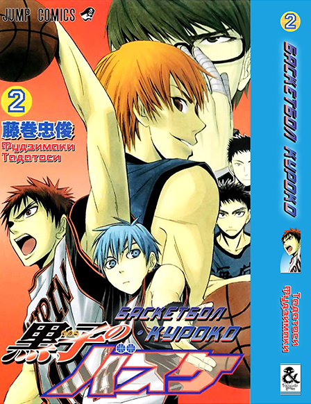 Баскетбол Куроко. Том 2 | The Basketball Which Kuroko Plays. Vol. 2