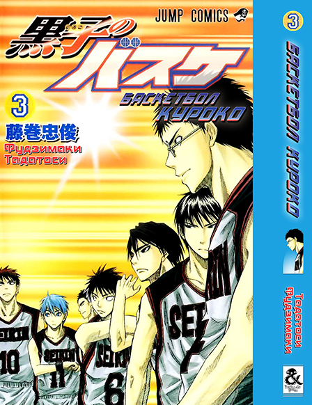 Баскетбол Куроко. Том 3 | The Basketball Which Kuroko Plays. Vol. 3