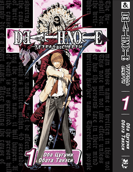 Тетрадь Смерти. Том 1 | Death Note. Vol. 1