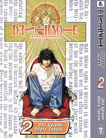 Тетрадь Смерти. Том 2 | Death Note. Vol. 2