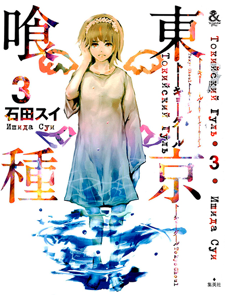 Токийский Гуль. Том 3 | Tokyo Ghoul. Vol. 3