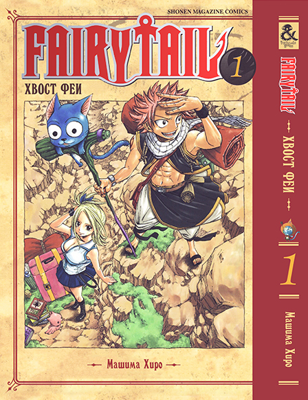 Хвост Феи. Том 1 | Fairy Tail. Vol. 1