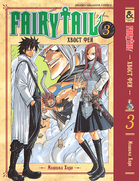 Хвост Феи. Том 3 | Fairy Tail. Vol. 3