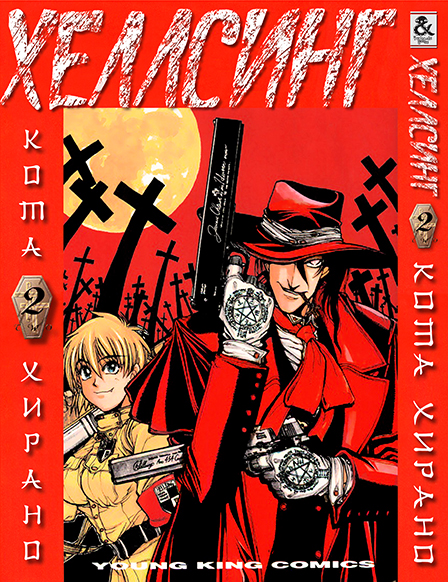 Хеллсинг. Том 2 | Hellsing. Vol. 2