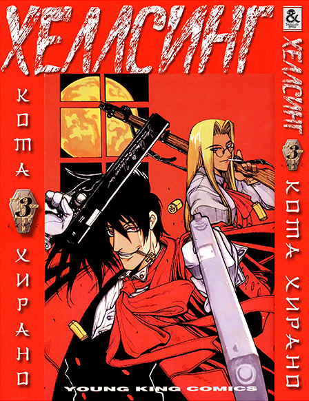 Хеллсинг. Том 3 | Hellsing. Vol. 3