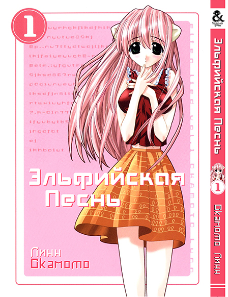 Эльфийская Песнь. Том 1 | Elfen Lied. Vol. 1