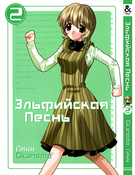 Эльфийская Песнь. Том 2 | Elfen Lied. Vol. 2