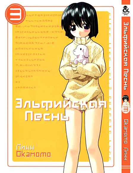 Эльфийская Песнь. Том 3 | Elfen Lied. Vol. 3