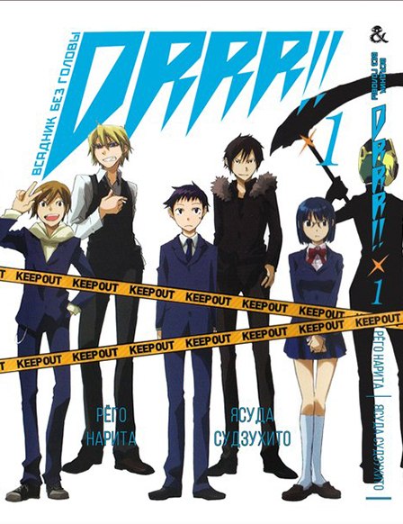 Дюрарара!! Том 1 | Durarara!! Vol. 1
