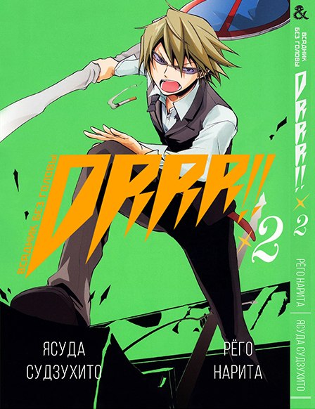 Дюрарара !! Том 2 | Durarara !! Vol. 2