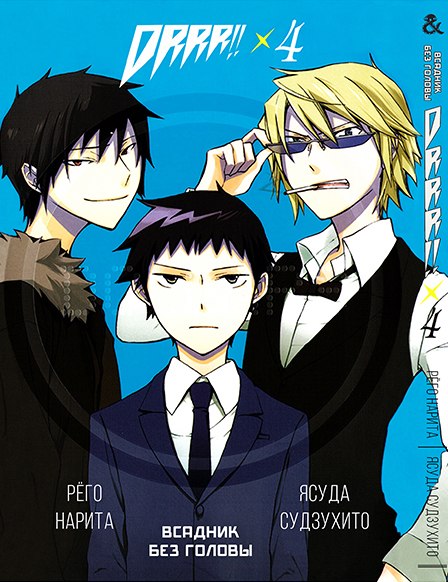 Дюрарара!! Том 4 | Durarara!! Vol. 4
