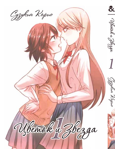 Цветок и Звезда. Том 1 | The Flower and the Star. Vol. 1