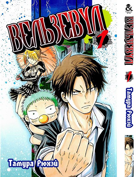 Вельзевул. Том 1 | Beelzebub. Vol. 1