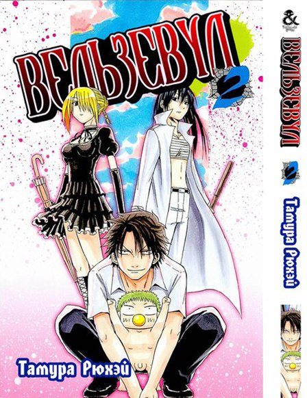Вельзевул. Том 2 | Beelzebub. Vol. 2