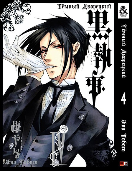 Темный Дворецкий. Том 4 | Black Butler. Vol. 4