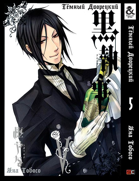 Темний дворецький. Том 5 | Black Butler. Vol. 5