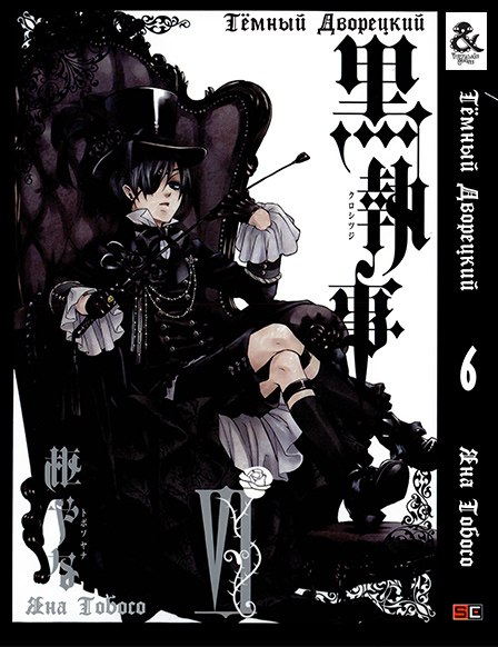Темный Дворецкий. Том 6 | Black Butler. Vol. 6
