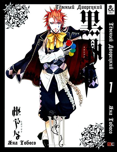 Темный Дворецкий. Том 7 | Black Butler. Vol. 7