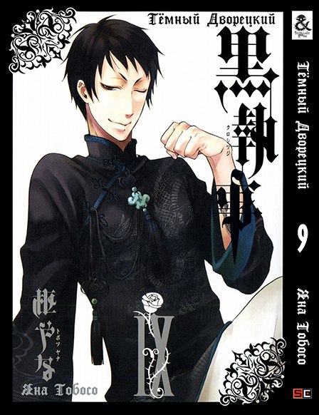 Темный Дворецкий. Том 9 | Black Butler. Vol. 9