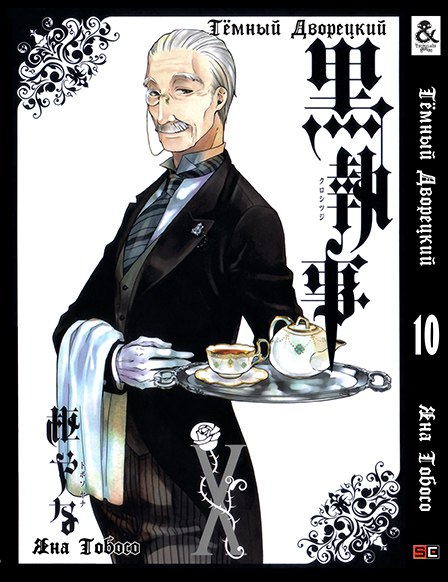 Темный Дворецкий. Том 10 | Black Butler. Vol. 10