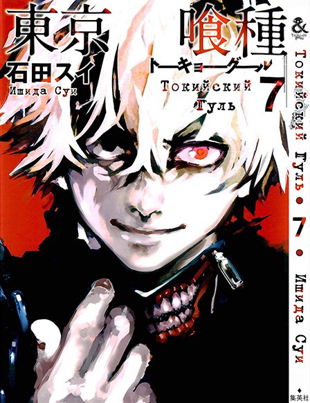 Токійський гуль. Том 7 | Tokyo Ghoul. Vol. 7