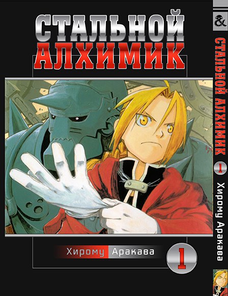 Стальной Алхимик. Том 1 | Fullmetal Alchemist. Vol. 1