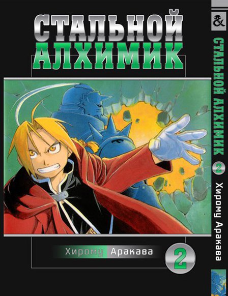 Стальной Алхимик. Том 2 | Fullmetal Alchemist. Vol. 2