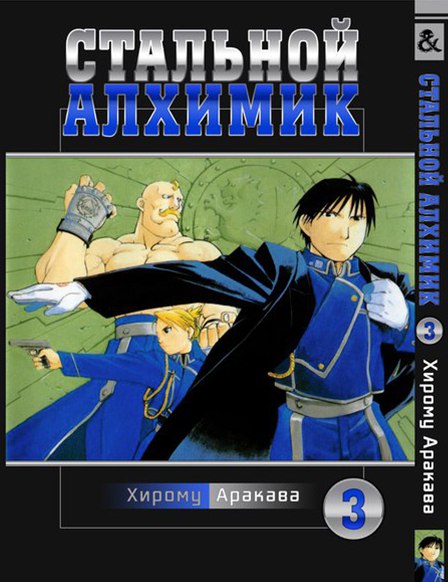 Стальной Алхимик. Том 3 | Fullmetal Alchemist. Vol. 3