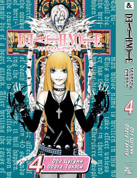 Зошит смерті. Том 4 | Death Note. Vol. 4