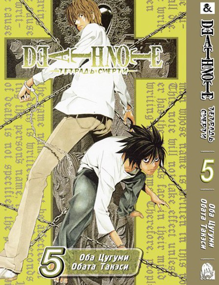 Тетрадь Смерти. Том 5 | Death Note. Vol. 5