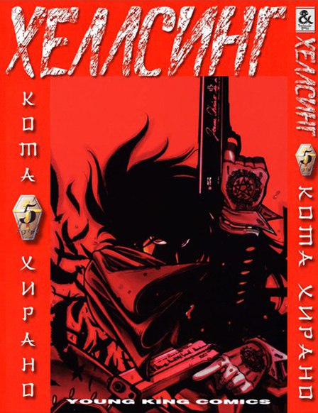 Хеллсинг. Том 5 | Hellsing. Vol. 5
