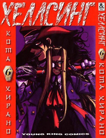 Хеллсинг. Том 6 | Hellsing. Vol. 6