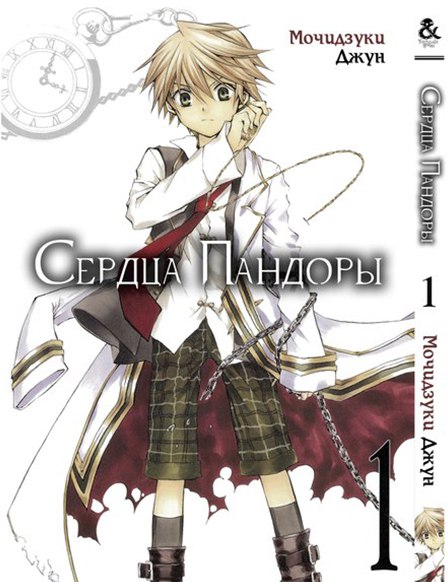 Сердца Пандоры. Том 1 | Pandora Hearts. Vol. 1