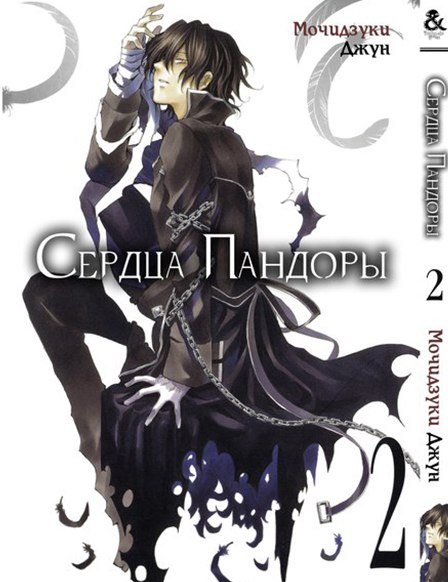 Серця Пандори. Том 2 | Pandora Hearts. Vol. 2