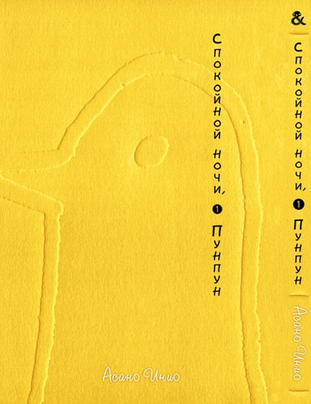 Спокойной Ночи Пунпун. Том 1 | Goodnight Punpun. Vol. 1