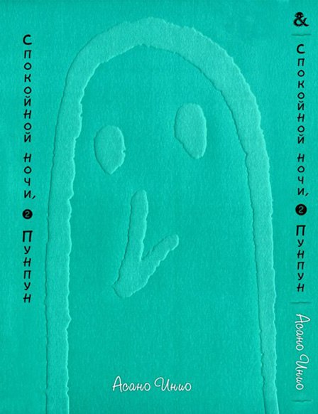 Спокійної Ночі Пунпун. Том 2 | Goodnight Punpun. Vol. 2
