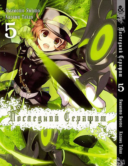 Последний Серафим. Том 5 |  Seraph of the End. Vol. 5