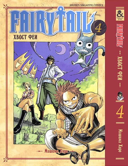 Хвост Феи. Том 4 | Fairy Tail. Vol. 4